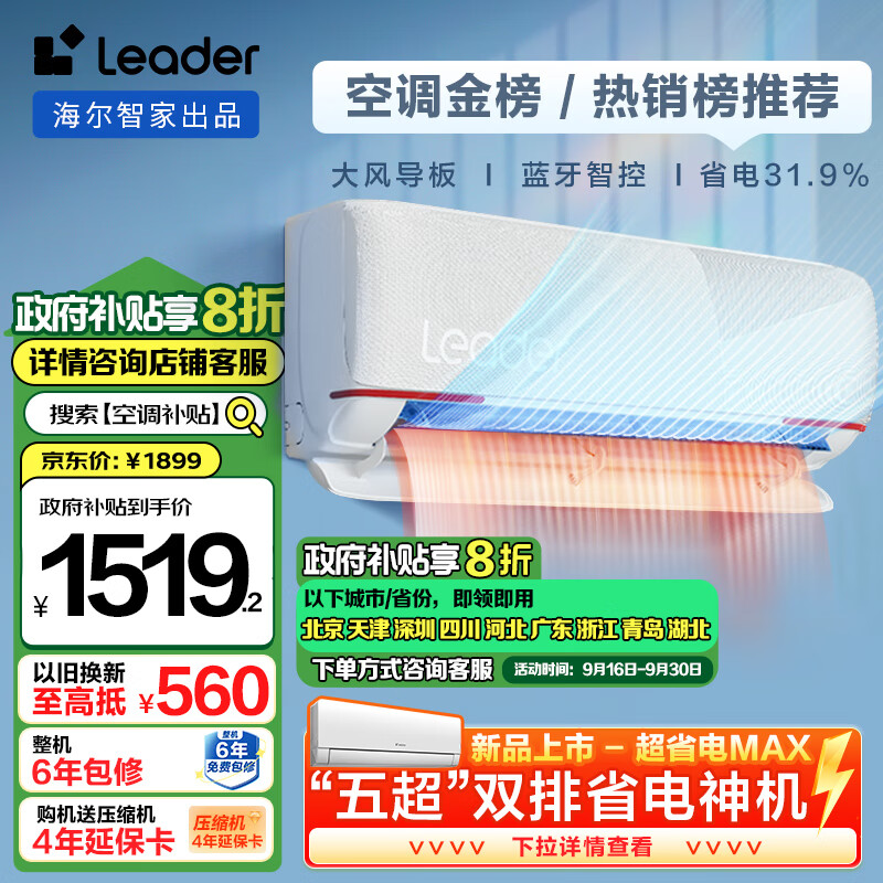 Leader空调海尔智家出品 1.5匹新一级 超省电 元气变频 挂式空调挂机KFR-35GW/05LKG81TU1以旧换新