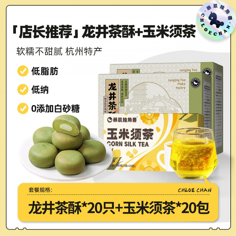 暴肌獨角獸|龍井茶酥杭州特產零食品休閑面包綠豆糕點早餐 【店長】龍井酥*20+玉米須茶*20
