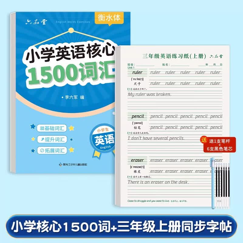 六品堂小学生核心1500词英语字帖衡水体单词练习专用练字帖英文字母每日一练小学三四五六年级描红写字 英语1500词+三年级上册同步字帖【2本共68页】