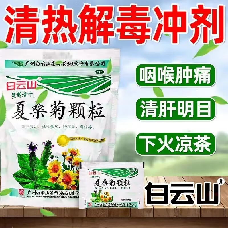 [星群清叶]夏桑菊颗粒 10g*20袋菊花凉茶冲剂饮料清肝明目疏风散热除湿解毒风热咽喉肿痛头晕耳鸣 50袋【一件，企业团购】