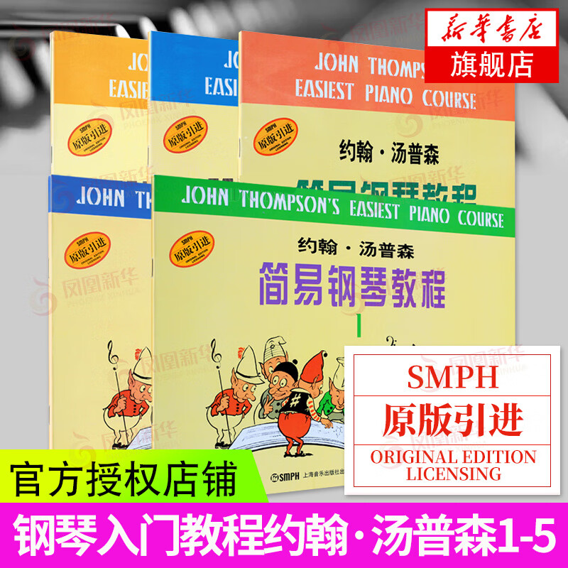 小汤1-5 小汤姆森简易钢琴1-5册约翰汤普森简易钢琴 初级钢琴基础钢琴
