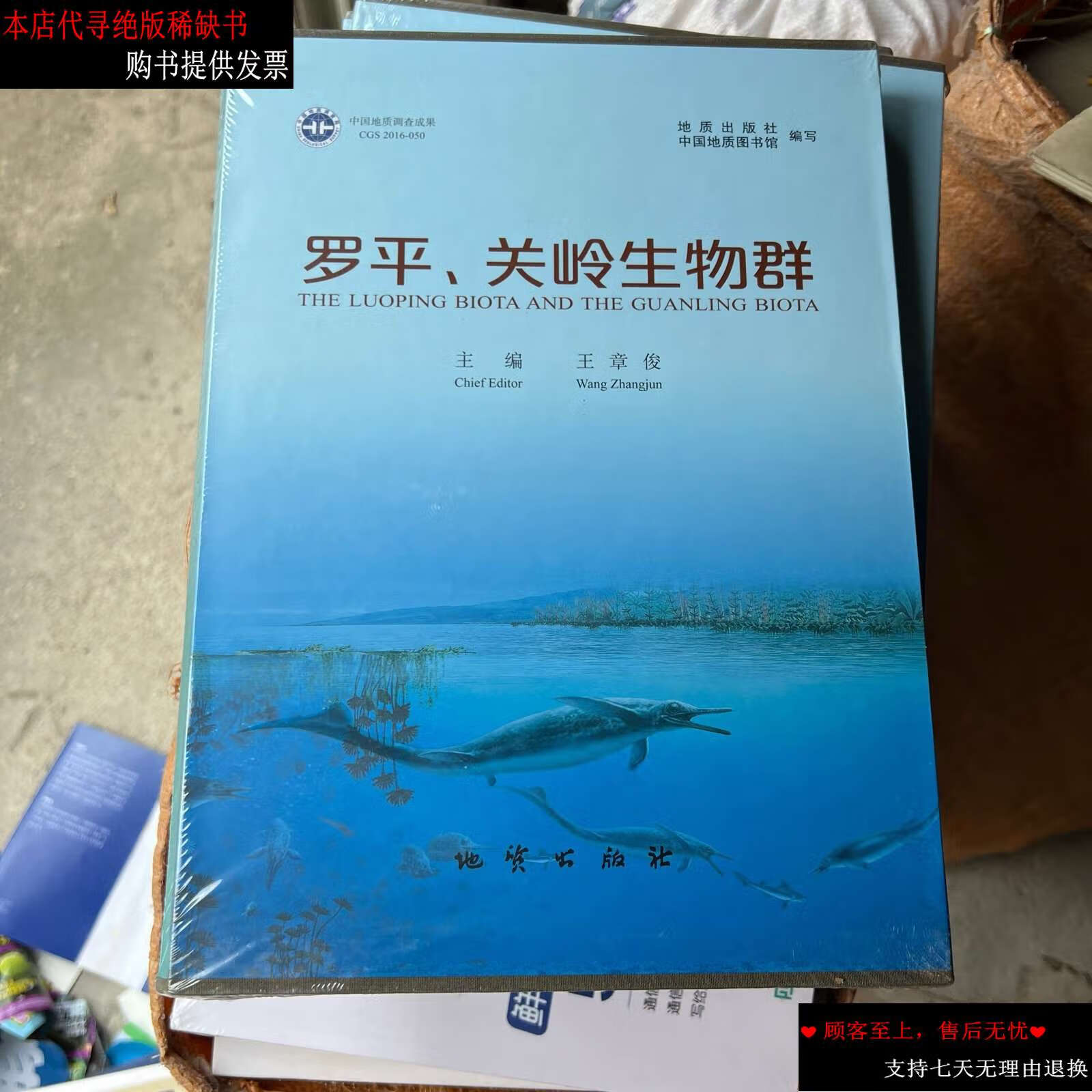 【二手书9成新】罗平,关岭生物群 /王章俊 地质