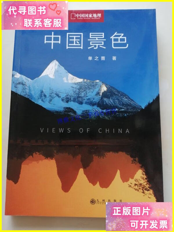 【二手9成新】中国景色 单之蔷本 /单之蔷 九州出版社