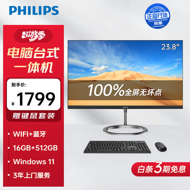 飞利浦 23.8英寸一体机电脑 超薄台式主机 高清 办公家用( 11代 4核 N5095 16G 512GSSD 三年上门 ) 