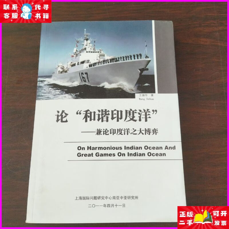 论"和谐印度洋"——兼论印度洋之大博弈 上海国际问题研究中心