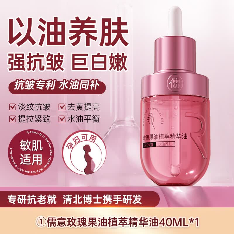 儒意商超爆卖玫瑰精华油紧致抗皱以油养肤美白提亮去黄紧致细纹正品 40ml 【以油养肤】玫瑰精华油*1