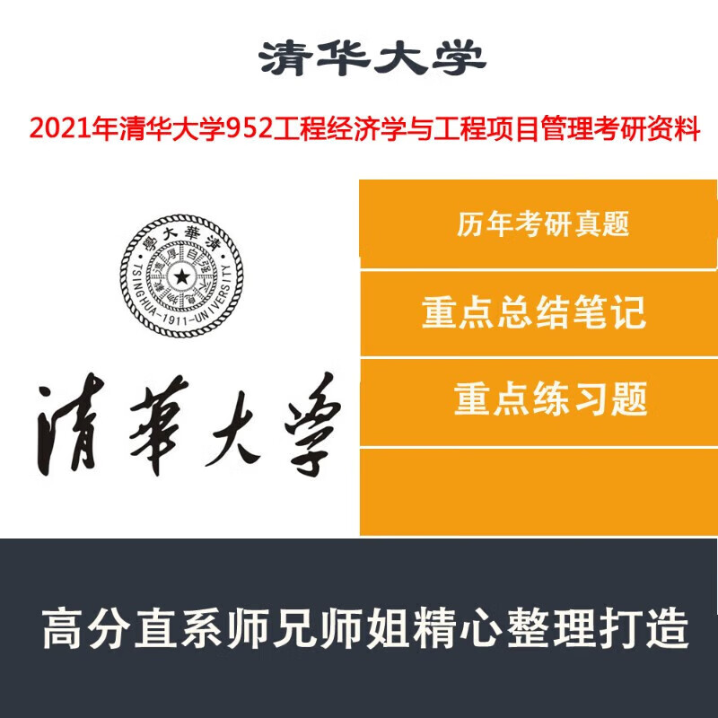 22清华大学土木工程系952工程经济学与工程项目管理考研资料真题