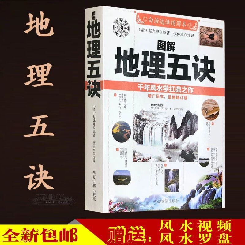 图解地理五诀白话版地理五绝决赵九峰葬书葬经阴宅风水古书籍 风水古
