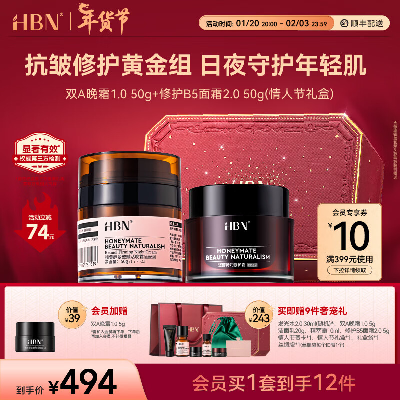 HBN面霜套装视黄醇a醇晚霜原白霜B5特润霜美白抗皱紧致修护新年礼物 【情人节礼盒】晚霜+特润霜