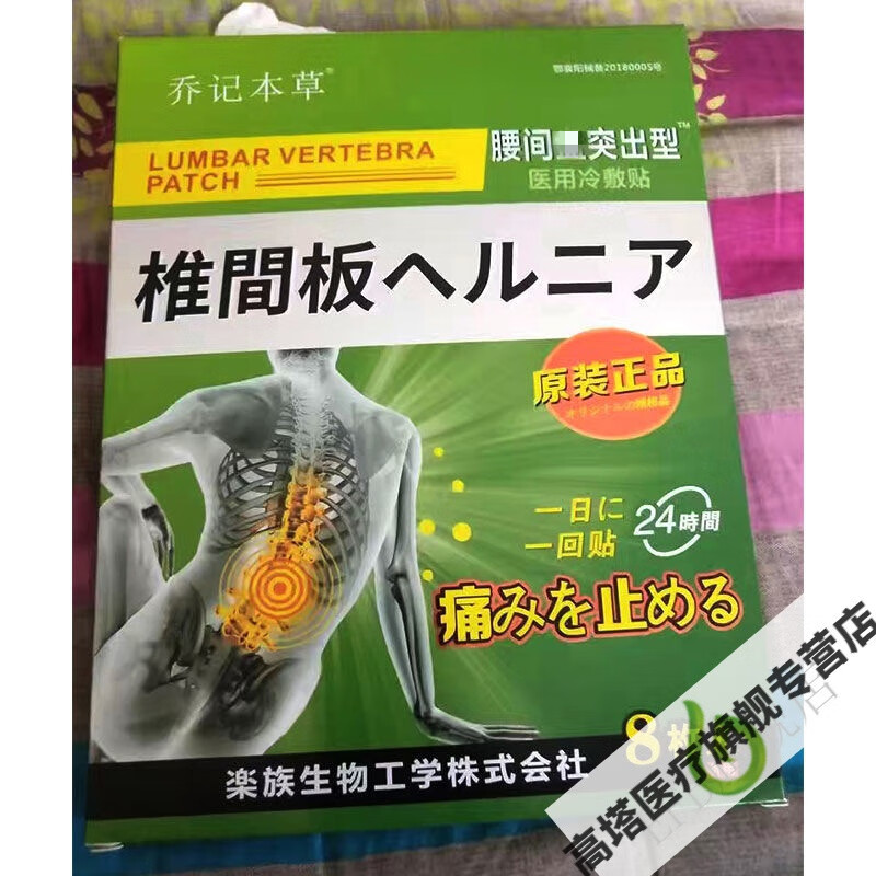 乔记本草腰间盘突出型冷敷8贴(腰部型) 1盒