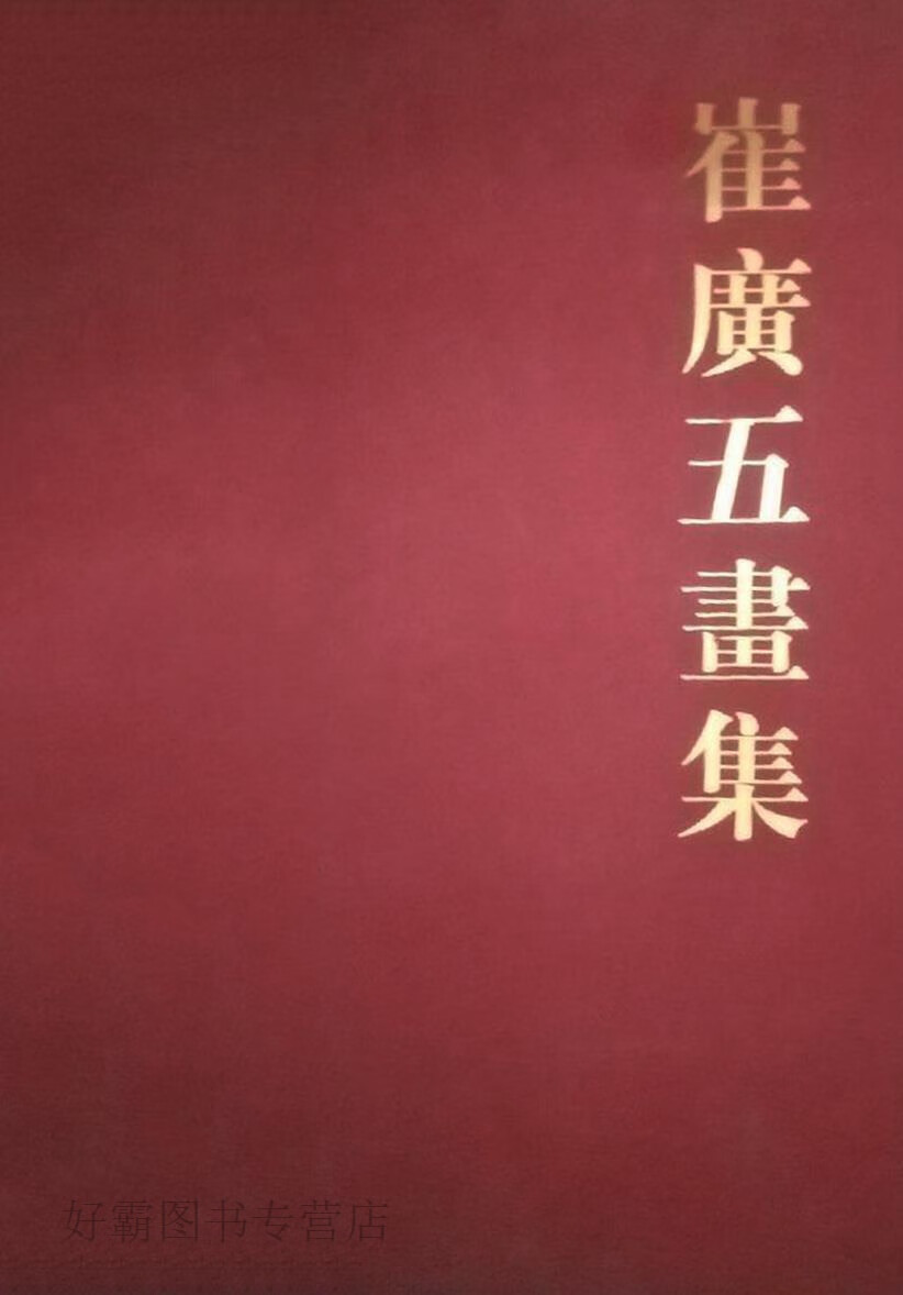 崔广五画集,崔广五,吉林美术出版社,9787538665925
