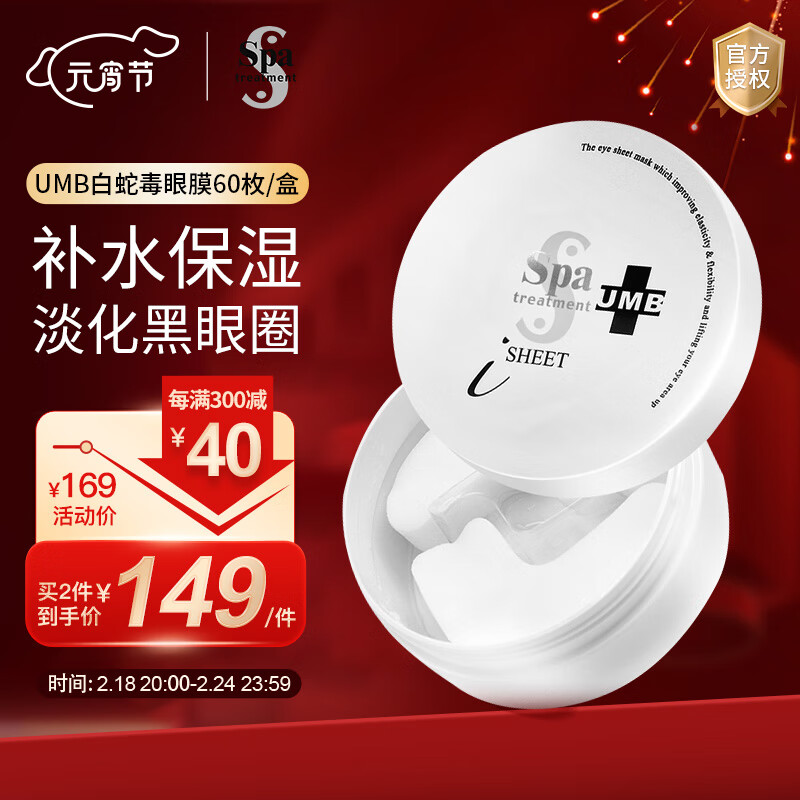 蛇毒（Spa treatment）日本进口 UMB白蛇毒眼膜60枚/盒 淡化黑眼圈补水保湿