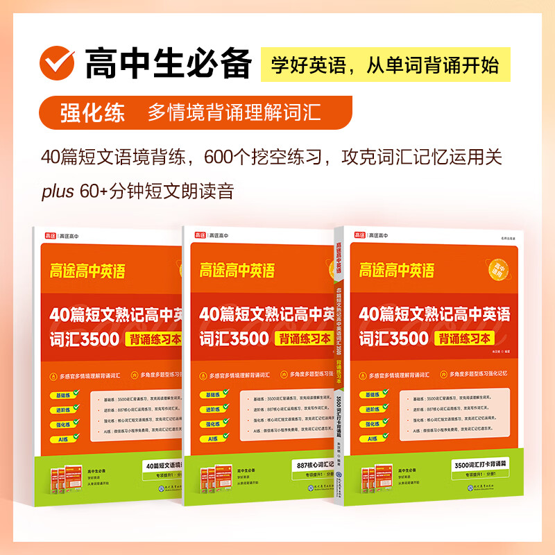 【严选】高途40篇短文熟记高中英语词汇3500背通练习本 40篇短文熟记 无规格
