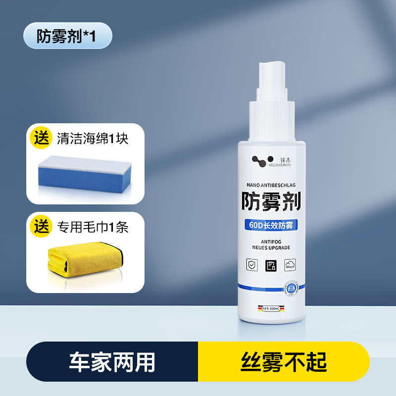 HELLOLEIBOO徠本防霧劑汽車擋風(fēng)玻璃冬季后視鏡頭盔眼鏡除霧噴劑長效車窗防雨 防霧鍍膜劑 海綿擦 毛巾