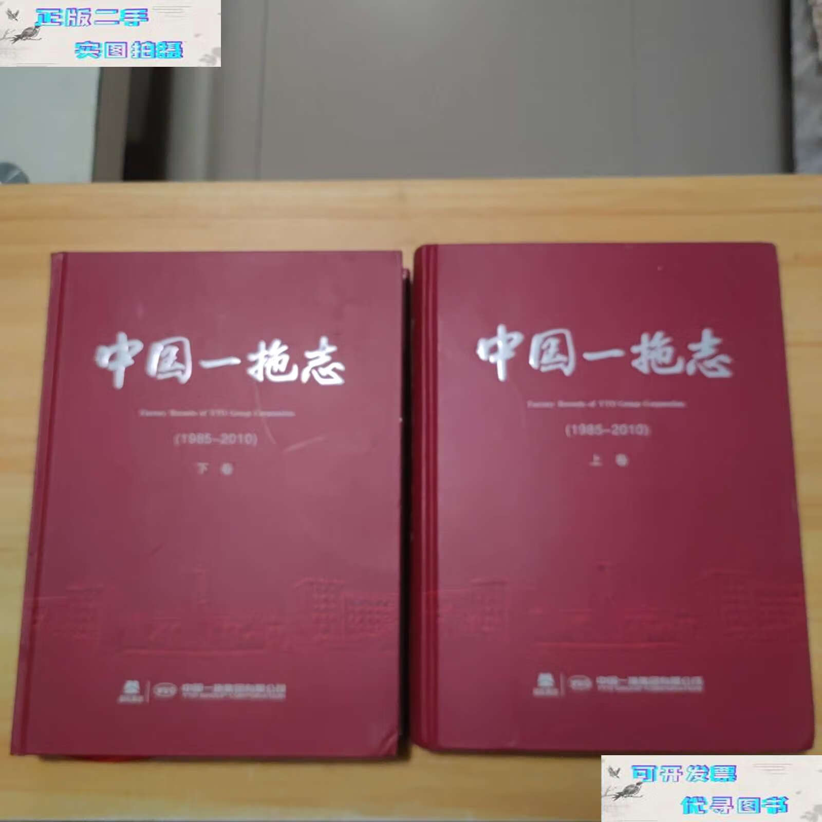 【二手书9成新】中国一拖志(1985-2010) /中国一拖集团有限公司 中国