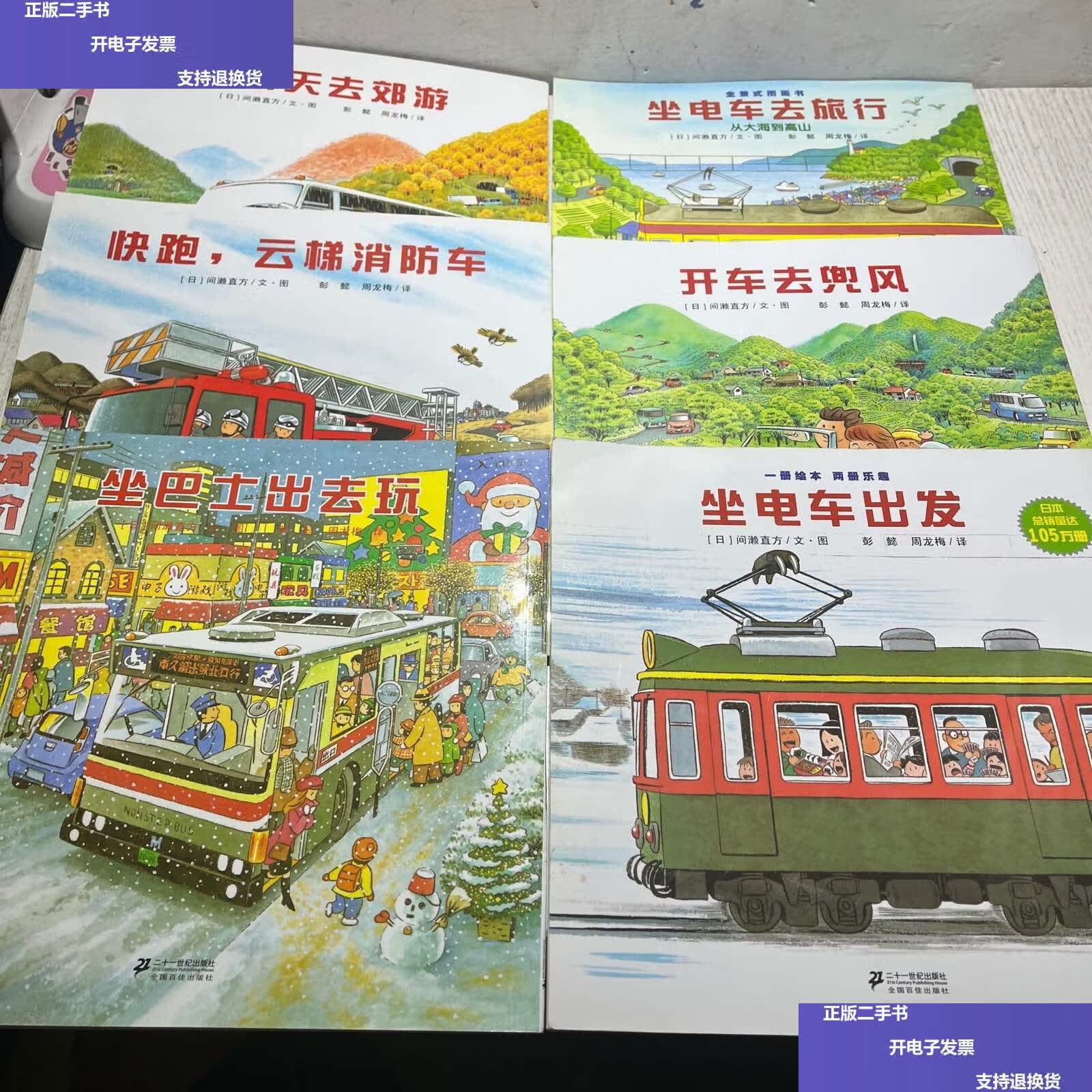 【二手9成新】全景式图画书 开车出发系列 6本合售 /彭懿 二十一世纪
