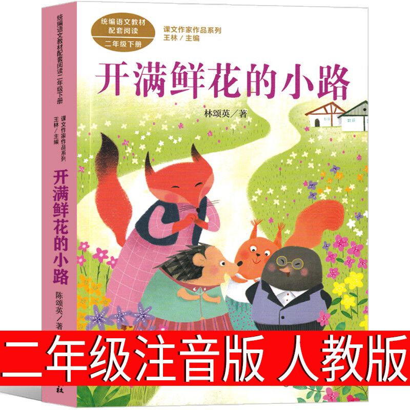 开满鲜花的小路 注音版林颂英著二年级下册人民出版社正版课外书书目