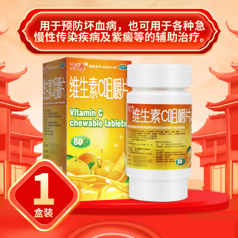 [万通] 维生素c咀嚼片 0.1g*80片/盒 1盒