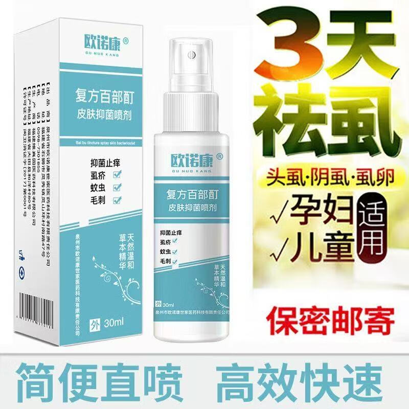 藥房直售復(fù)方百步酊虱立凈除虱噴劑30ml/盒虱子兒童頭虱陰虱孕婦 百部酊用于頭虱陰虱
