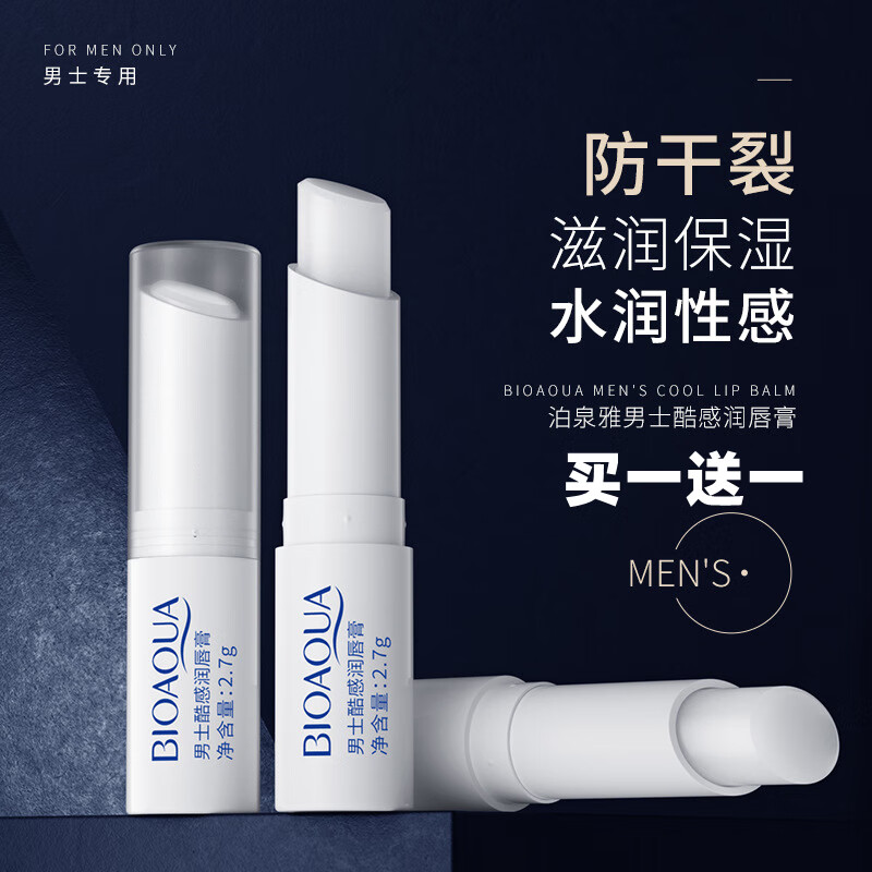 泊泉雅男士酷感润唇膏2.7保湿唇部护理补水保湿滋润