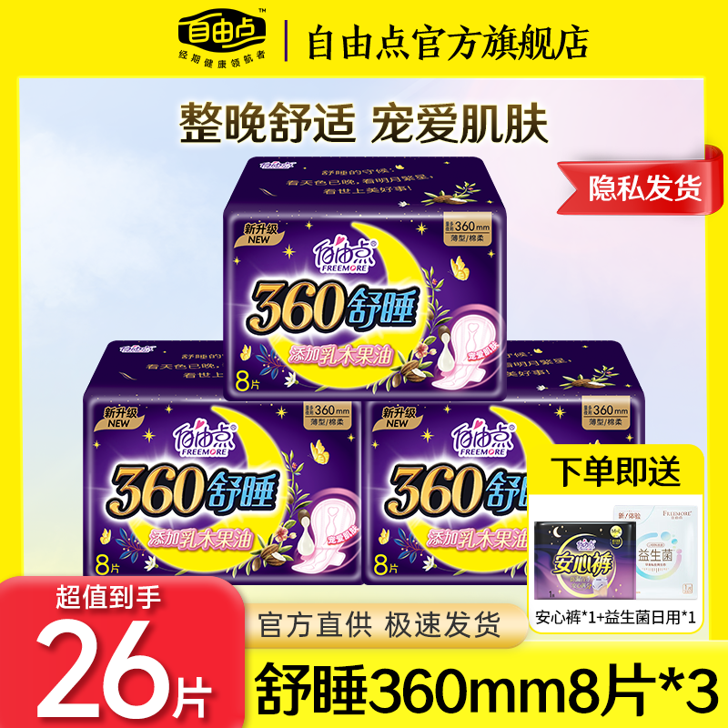 自由点卫生巾夜用卫生巾舒睡超薄防漏姨妈巾安睡裤安心裤 舒睡360mm宠爱肌8片*3包+赠品
