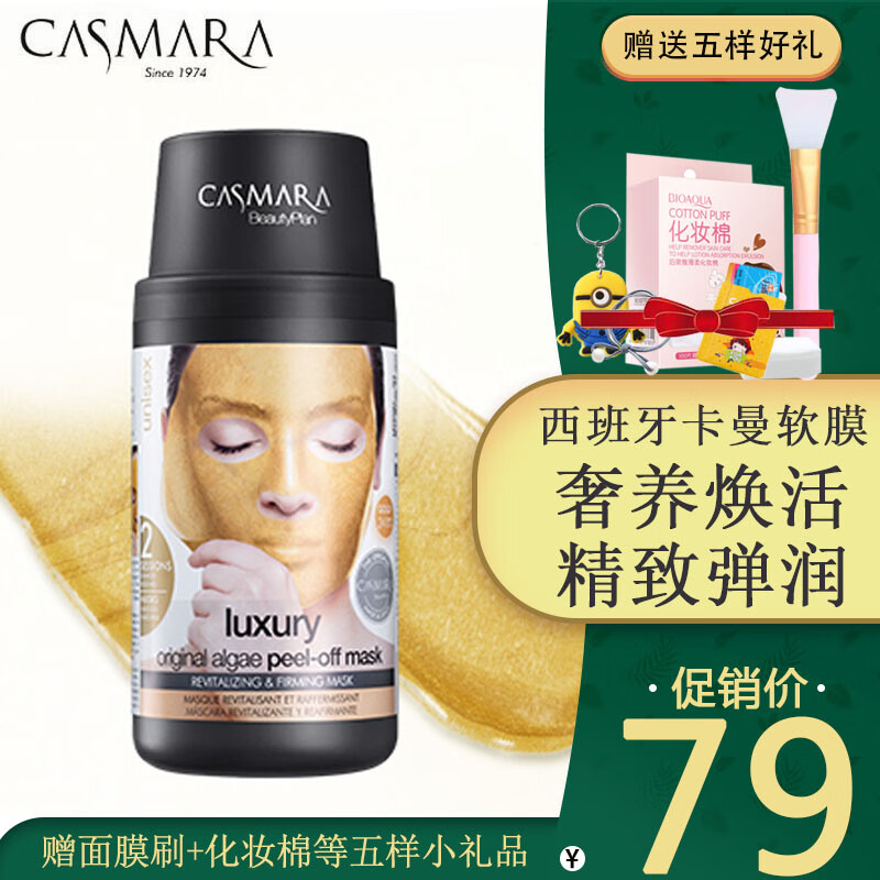 【严选官方直营店】西班牙卡曼黄金面膜软膜涂抹式补水修护紧致日