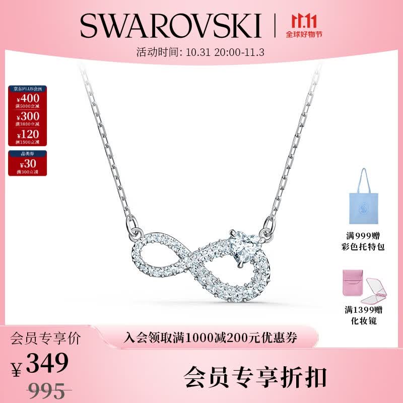 施华洛世奇（SWAROVSKI）品牌官方直售 施华洛世奇  SWAROVSKI INFINITY 永恒爱意 项链 镀白金色 5520576使用感如何?
