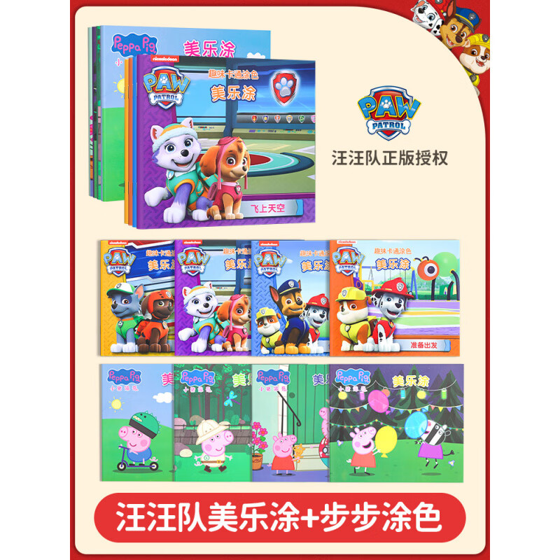 京滔幼兒園涂色繪畫本汪汪隊(duì)兒童畫畫本書2-3到6歲涂鴉填色繪圖冊套裝男孩女 【8冊裝】「汪汪隊(duì)+佩奇」學(xué)畫(不帶畫筆)