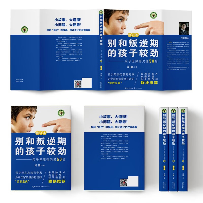 别和叛逆期的孩子较劲：亲子无障碍沟通50招（修订本）详情图