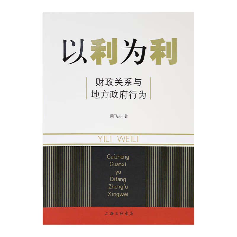 【正版、速发】周飞舟《以利为利：财政关系与地方政府行为》