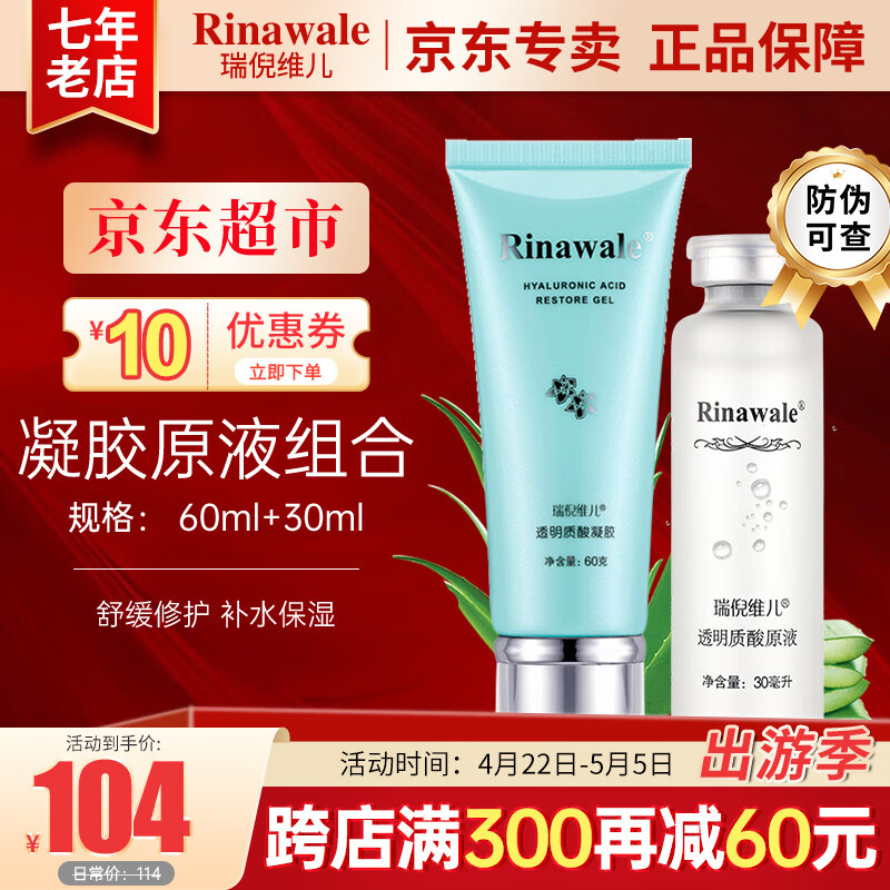 瑞倪维儿（Rinawale）透明质酸凝胶60g+透明质酸原液30ml康婷护肤品补水保湿芦荟胶官方 凝胶60g+透明质酸原液30ml