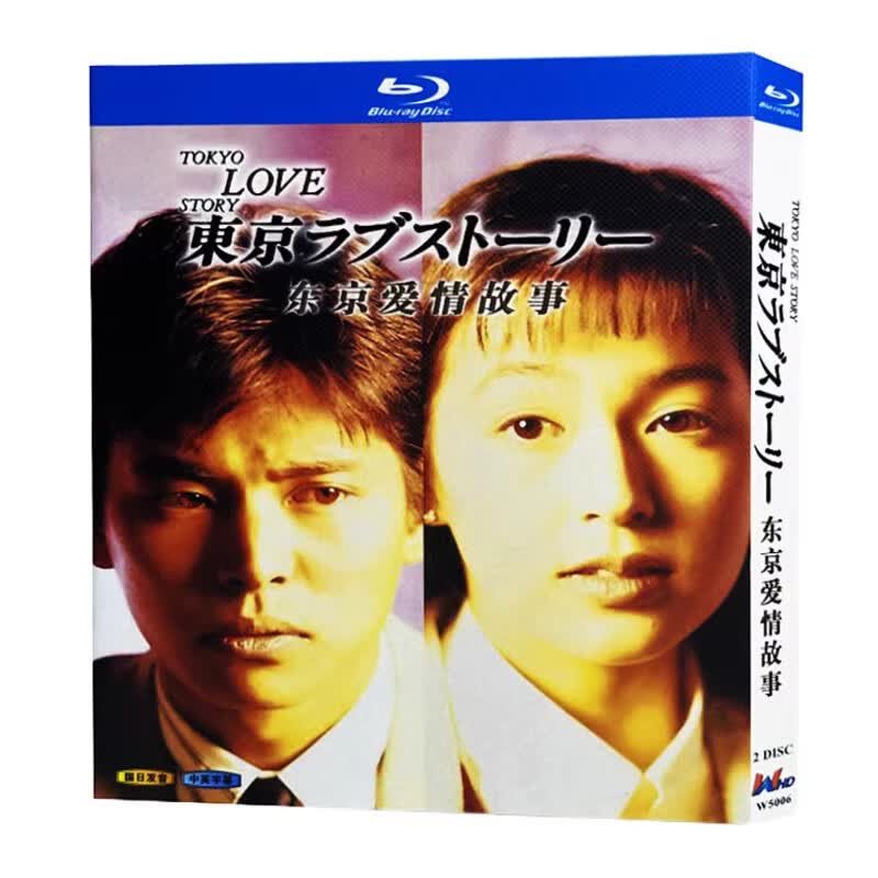 高清日剧 东京爱情故事（1991） 织田裕二  2碟盒装 BD蓝光碟怎么看?