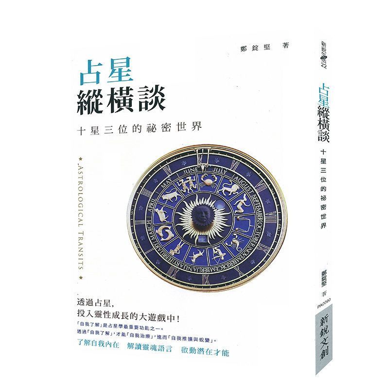 占星纵横谈:十星三位的秘密世界 占星纵横谈