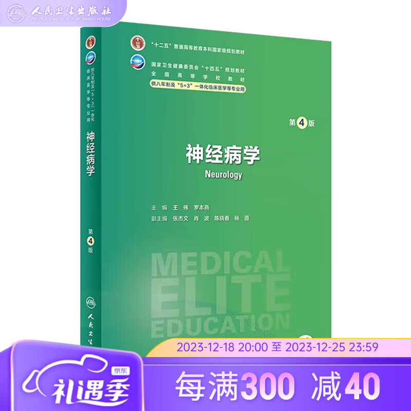 神经病学 第四版4版人卫版8八年制三临床外科内科十二五规划教材研究生耳鼻咽喉头颈诊断学耳鼻喉胸心药理学西医医学人民卫生出版社