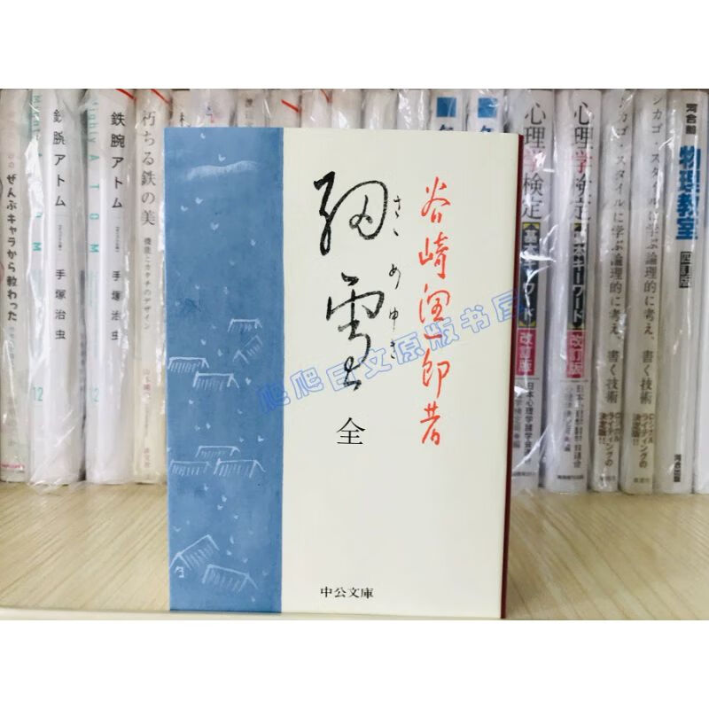 谷崎润一郎  细雪(全)  細雪   中公文库 日文版