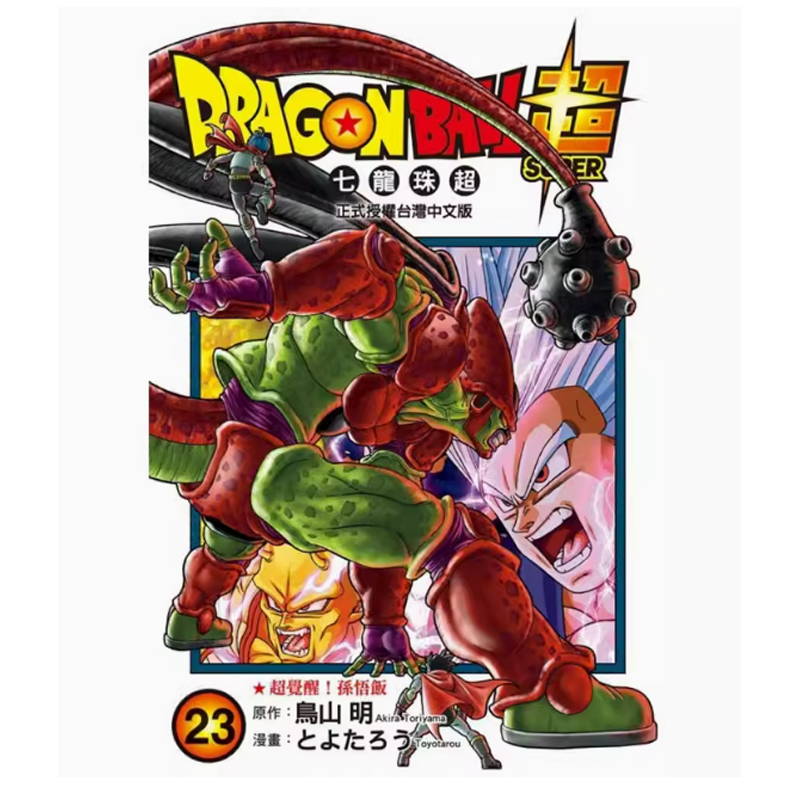 预售 台版 DRAGON BALL超 七龙珠超23 东立 鸟山 明 动作冒险动漫周边漫画书籍 .