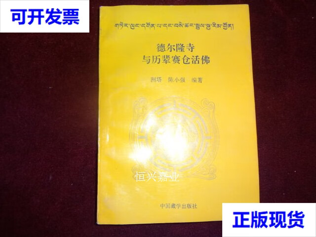 【二手9成新】德尔隆寺与历辈赛仓活佛(一版一印)藏文对照 洲塔 陈