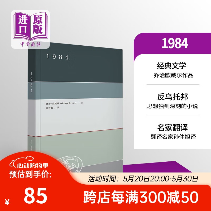 1984 港台原版 乔治欧威尔 孙仲旭译 香港商务印书馆 反乌托邦小说 经典名著