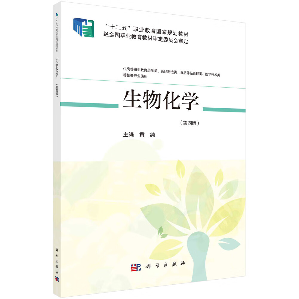 生物化学(第四版)