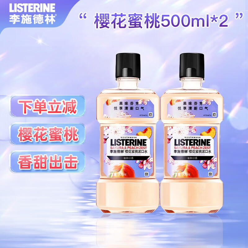 李施德林 (Listerine) 樱花蜜桃果味漱口水500ml口感温和清新口气仙女水 樱花蜜桃500ml*2