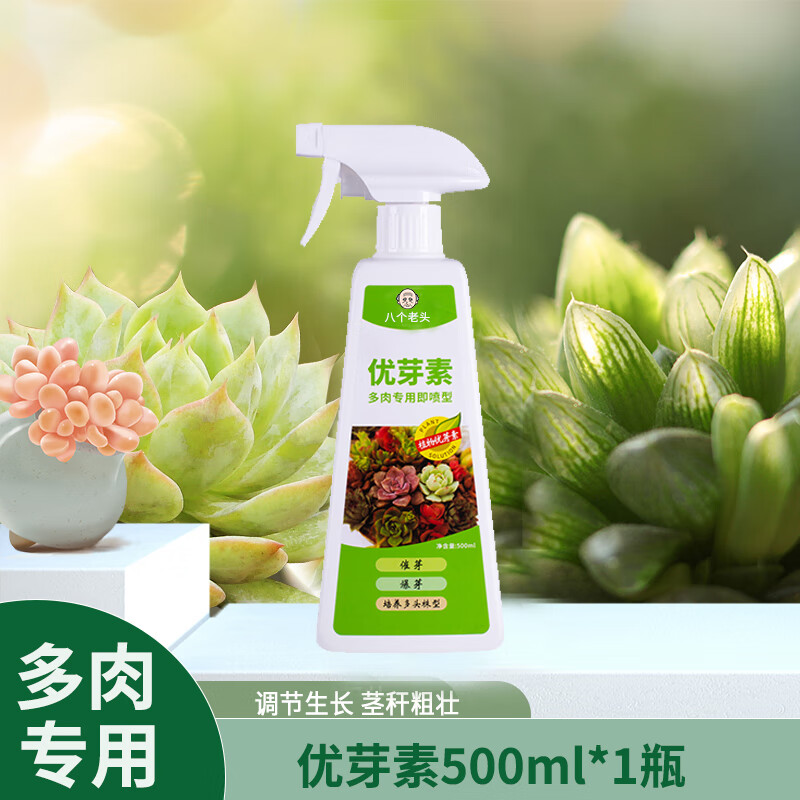 八个老头优芽素多肉专用催发芽形成侧芽爆优雅肥料多肉植物营养液 优