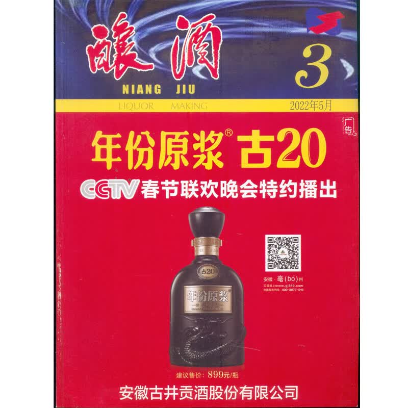 2022年第3期《酿酒》杂志订阅 双月刊