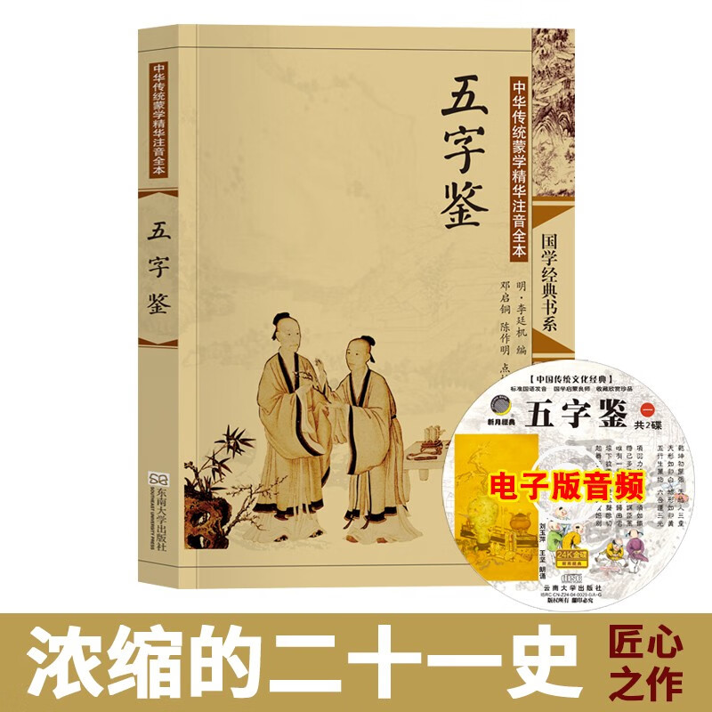 五字鉴注音版 大字拼音注释插图完整版【中国古典插画】  6-12岁儿童