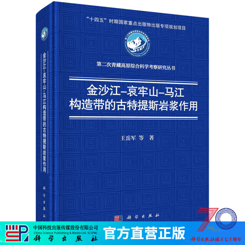 金沙江–哀牢山–马江构造带的古特提斯岩浆作用