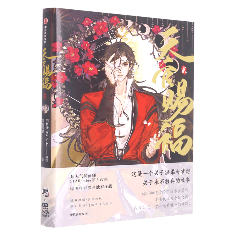 【赠Q版贴纸+书签】天官赐福2贰 墨香铜臭著怎么看?