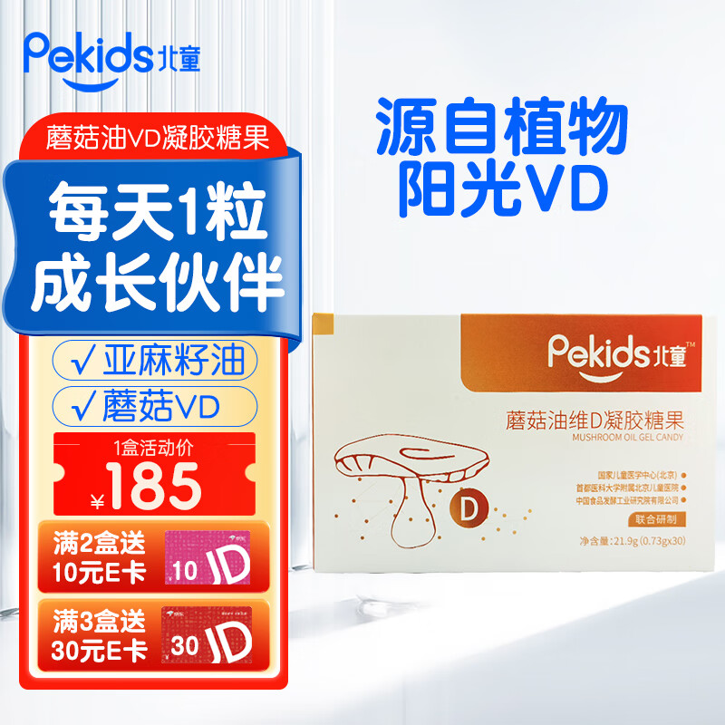 北童(pekids)蘑菇油维生素d凝胶糖果营养儿童宝宝维生素d2软胶囊0.