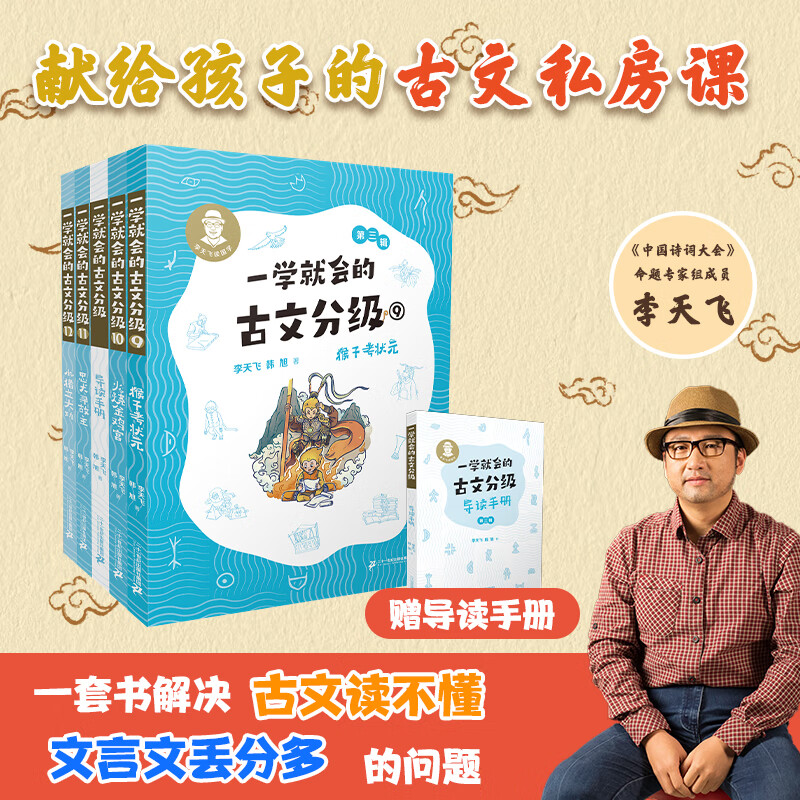 一学就会的古文分级 第三辑 李天飞 韩旭 献给孩子的古文私房课 小学生 儿童文学 童书 课外阅读书目6-12岁 童书节儿童节 二十一世纪出版社