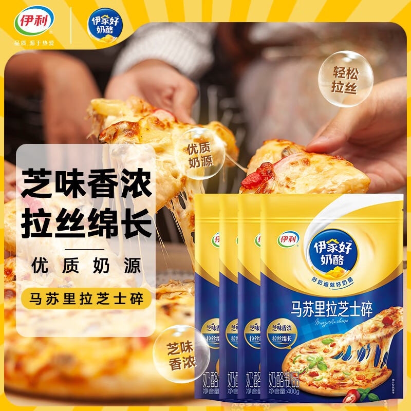 伊利马苏里拉芝士碎400g*4 国产 奶酪碎 家用三明治焗饭披萨烘焙原料