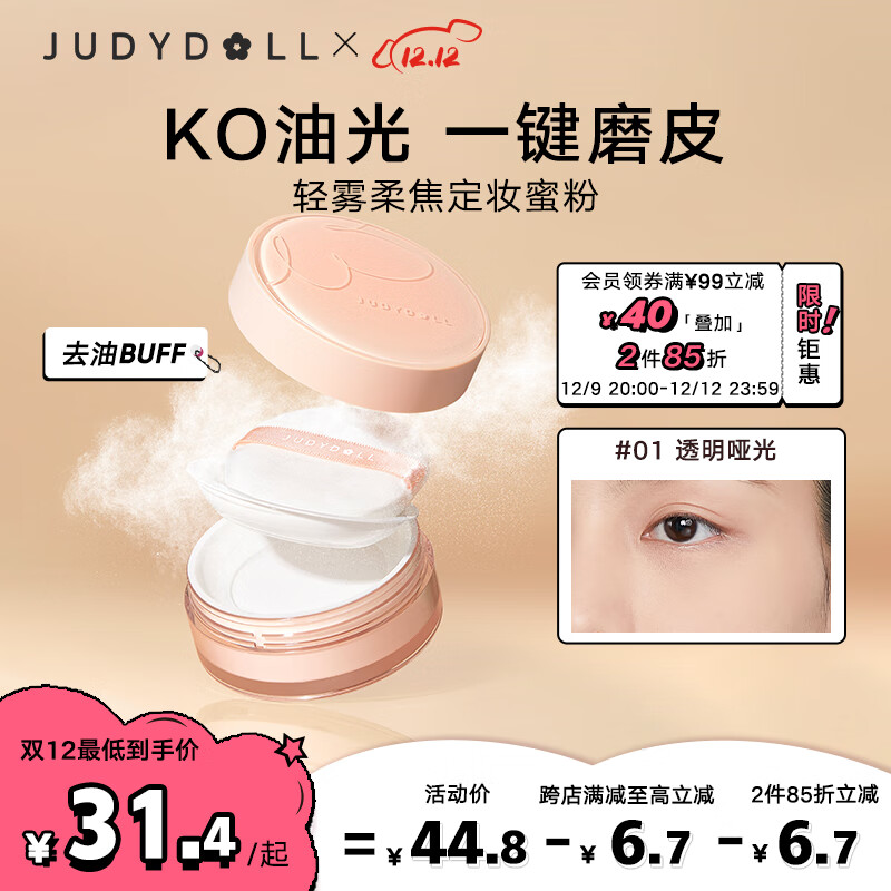 橘朵（Judydoll）轻雾柔焦散粉定妆粉防水防汗遮瑕持久不脱妆#01透明哑光8g
