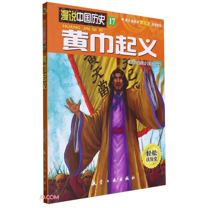 黄巾起义/漫说中国历史